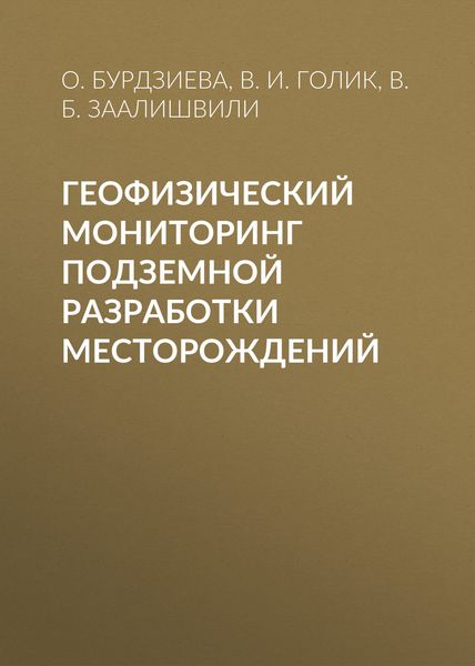 Обложка книги  «Геофизический мониторинг подземной разработки месторождений»