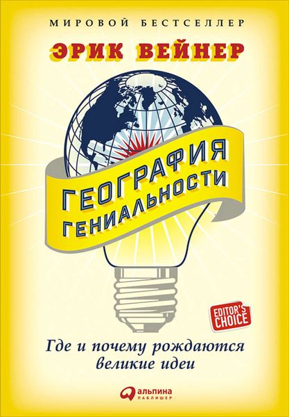 Обложка книги  «География гениальности: Где и почему рождаются великие идеи»