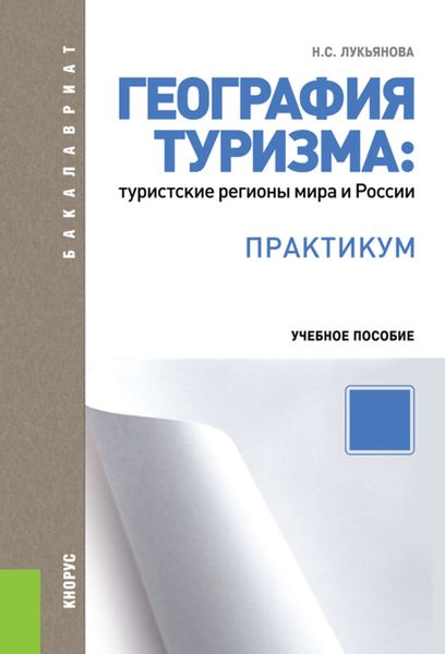 Обложка книги  «География туризма: туристские регионы мира и России. Практикум»