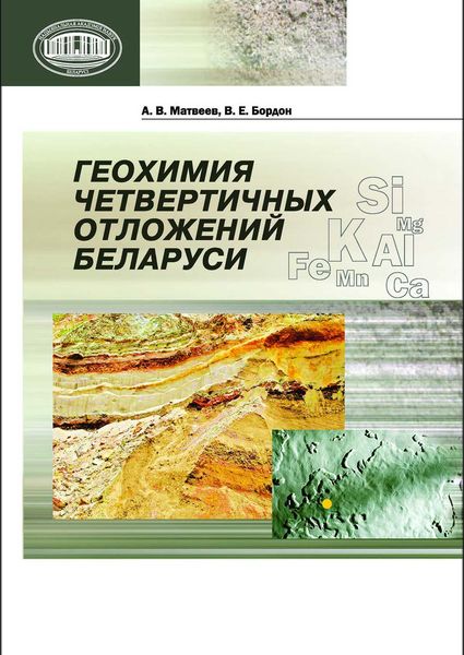 Обложка книги  «Геохимия четвертичных отложений Беларуси»