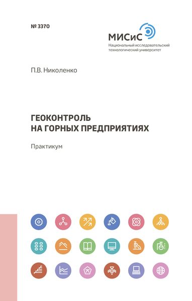 Обложка книги  «Геоконтроль на горных предприятиях»
