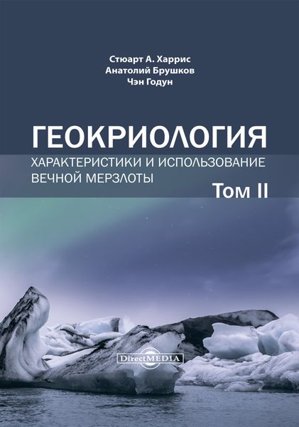 Обложка книги  «Геокриология. Характеристики и использование вечной мерзлоты. Том 2»