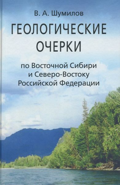 Обложка книги  «Геологические очерки по Восточной Сибири и Северо-Востоку Российской Федерации»