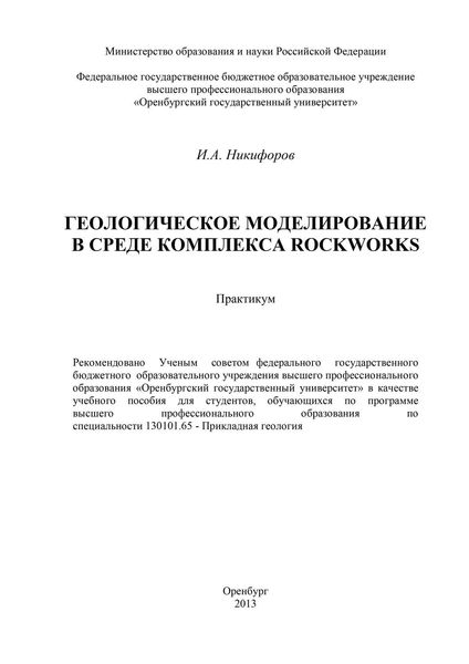Обложка книги  «Геологическое моделирование в среде комплекса Rockworks»