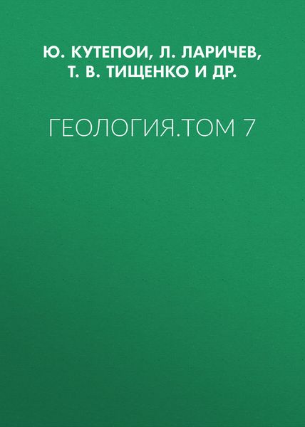 Обложка книги «Геология. Том 7»