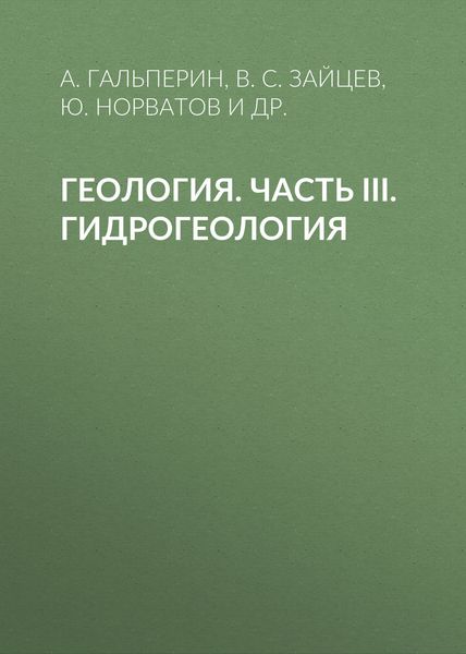 Обложка книги «Геология. Часть III. Гидрогеология»