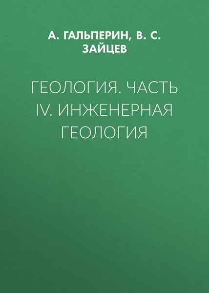 Обложка книги «Геология. Часть IV. Инженерная геология»