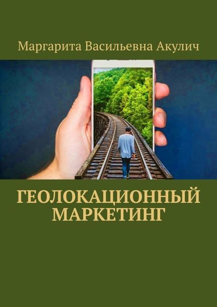 Обложка книги «Геолокационный маркетинг»