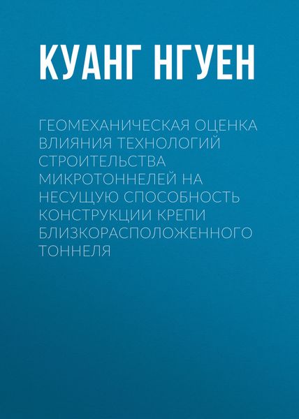Обложка книги  «Геомеханическая оценка влияния технологий строительства микротоннелей на несущую способность конструкции крепи близкорасположенного тоннеля»