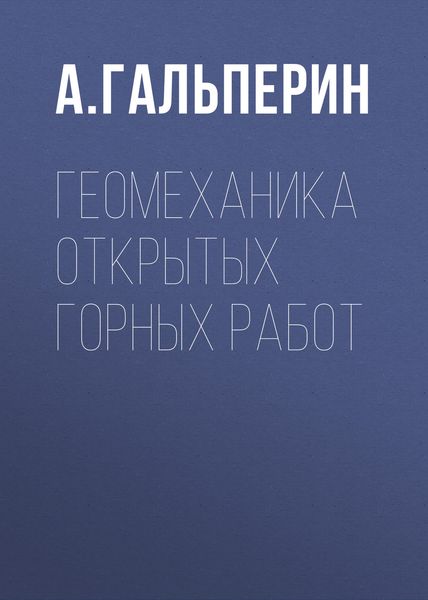 Обложка книги «Геомеханика открытых горных работ»