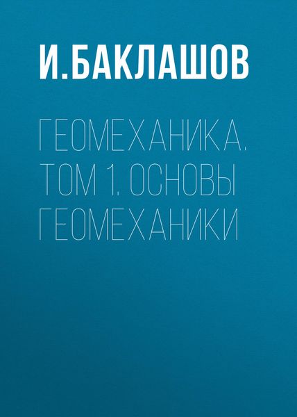Обложка книги «Геомеханика. Том 1. Основы геомеханики»