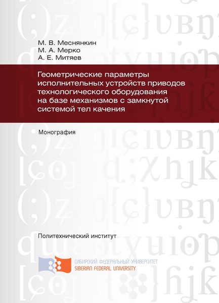 Обложка книги  «Геометрические параметры исполнительных устройств приводов технологического оборудования на базе механизмов с замкнутой системой тел качения»
