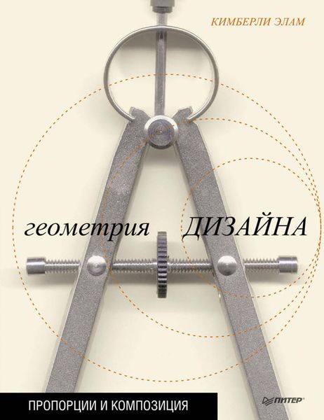 Обложка книги «Геометрия дизайна. Пропорции и композиция»