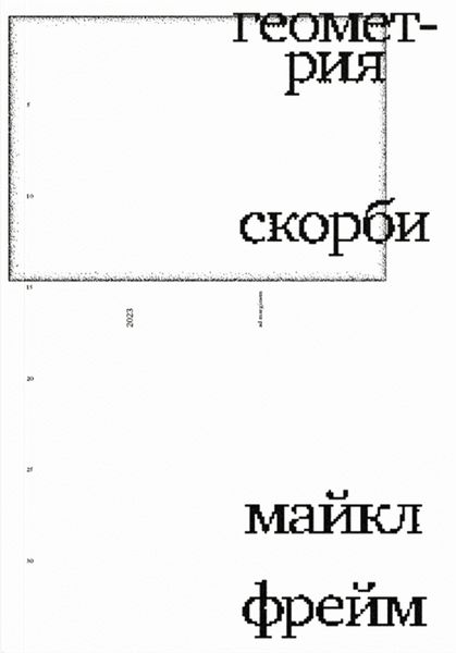 Обложка книги  «Геометрия скорби. Размышления о математике, об утрате близких и о жизни»
