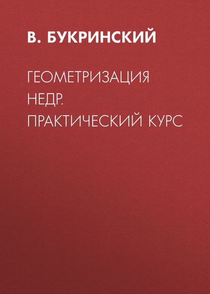 Обложка книги «Геометризация недр. Практический курс»