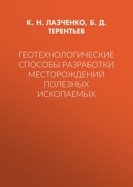 Обложка книги  «Геотехнологические способы разработки месторождений полезных ископаемых»