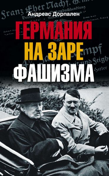 Обложка книги  «Германия на заре фашизма»