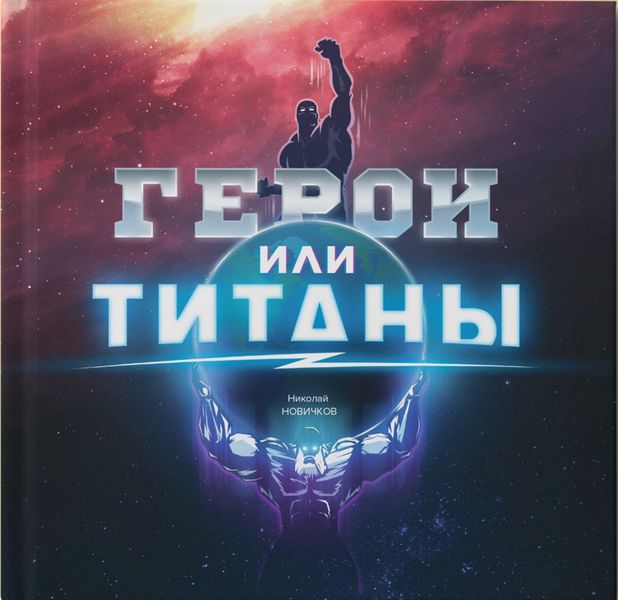Обложка книги  «Герои или Титаны»
