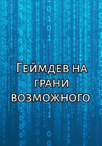 Обложка книги «Геймдев на грани возможного»