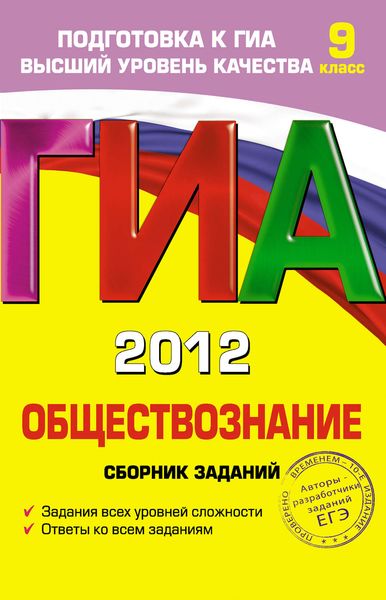 Обложка книги  «ГИА 2012. Обществознание. Сборник заданий. 9 класс»