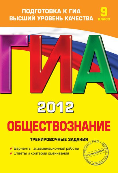Обложка книги  «ГИА 2012. Обществознание. Тренировочные задания. 9 класс»