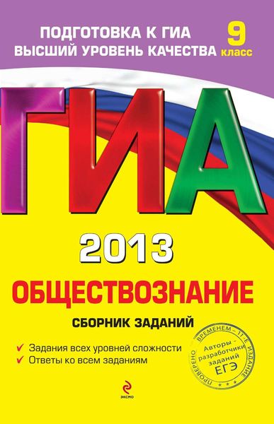 Обложка книги  «ГИА 2013. Обществознание. Сборник заданий. 9 класс»