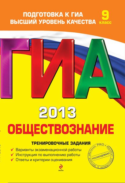 Обложка книги  «ГИА 2013. Обществознание. Тренировочные задания. 9 класс»