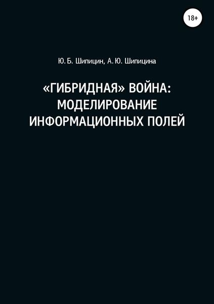 Обложка книги  ««Гибридная» война: Моделирование информационных полей»