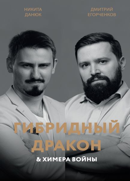 Обложка книги «Гибридный дракон и химера войны»