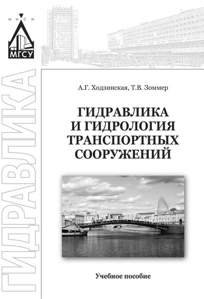 Обложка книги  «Гидравлика и гидрология транспортных систем»
