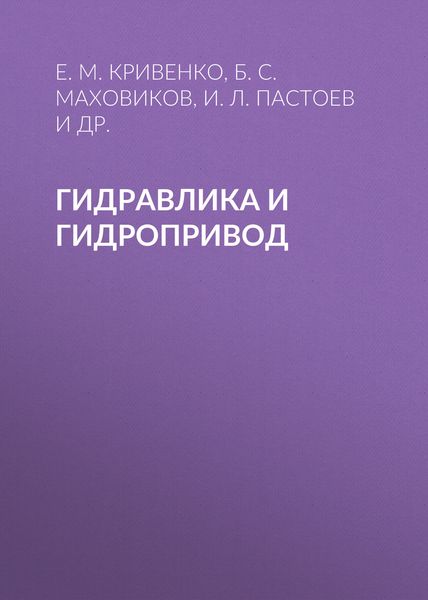 Обложка книги  «Гидравлика и гидропривод»