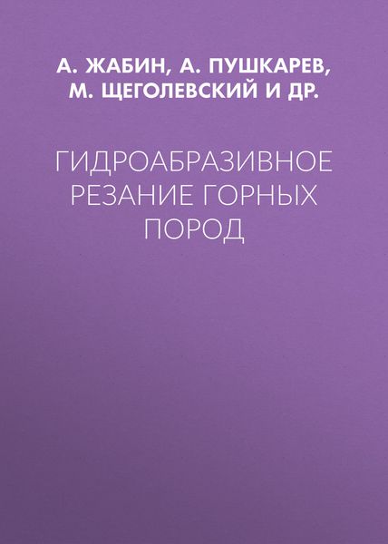 Обложка книги «Гидроабразивное резание горных пород»