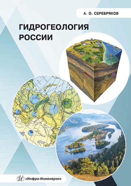 Обложка книги  «Гидрогеология России»