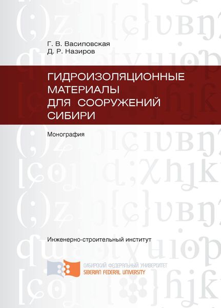 Обложка книги  «Гидроизоляционные материалы для сооружений Сибири»