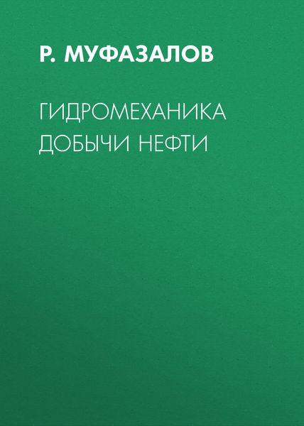 Обложка книги «Гидромеханика добычи нефти»