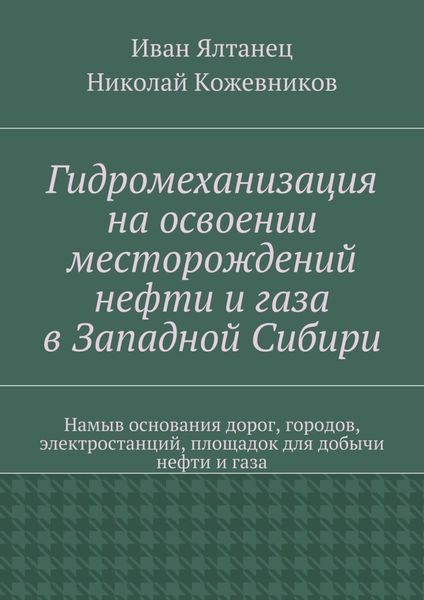 Обложка книги  «Гидромеханизация на освоении месторождений нефти и газа в Западной Сибири»