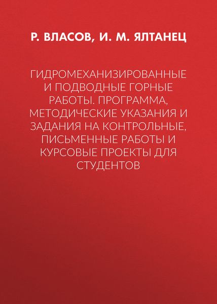 Обложка книги  «Гидромеханизированные и подводные горные работы. Программа, методические указания и задания на контрольные, письменные работы и курсовые проекты для студентов»