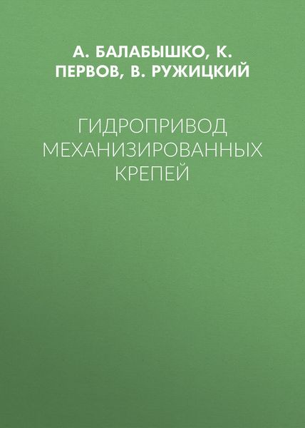 Обложка книги «Гидропривод механизированных крепей»