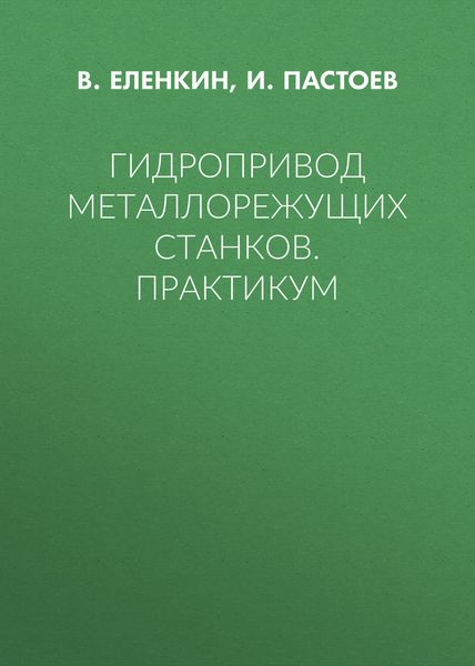 Обложка книги «Гидропривод металлорежущих станков. Практикум»