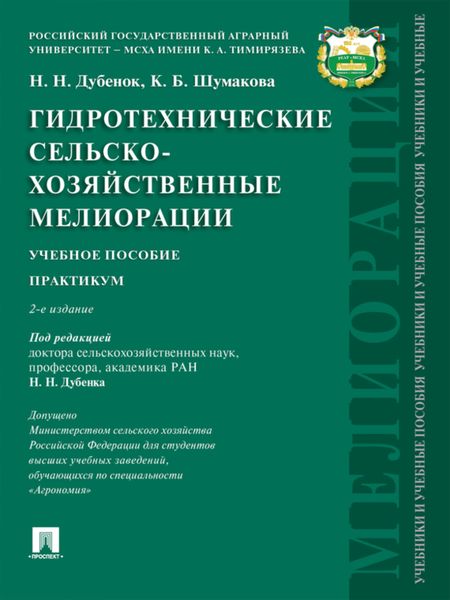 Обложка книги  «Гидротехнические сельскохозяйственные мелиорации. 2-е издание. Учебное пособие»