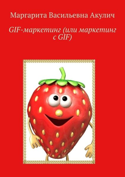 Обложка книги «GIF-маркетинг (или маркетинг с GIF)»
