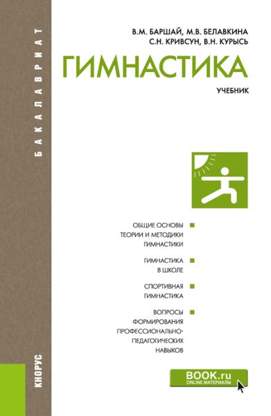Обложка книги «Гимнастика. (Бакалавриат). Учебник»