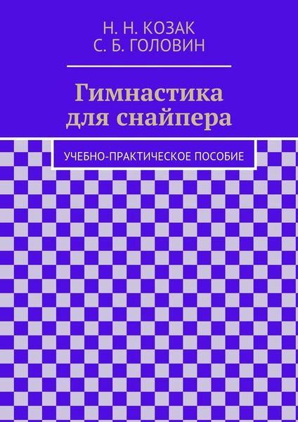 Обложка книги  «Гимнастика для снайпера»