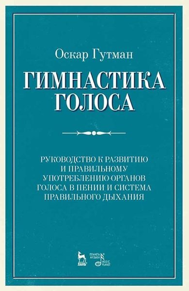 Обложка книги  «Гимнастика голоса. Руководство к развитию и правильному употреблению органов голоса в пении и система правильного дыхания. Учебное пособие»