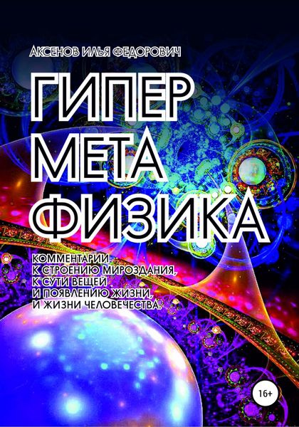Обложка книги  «Гиперметафизика»