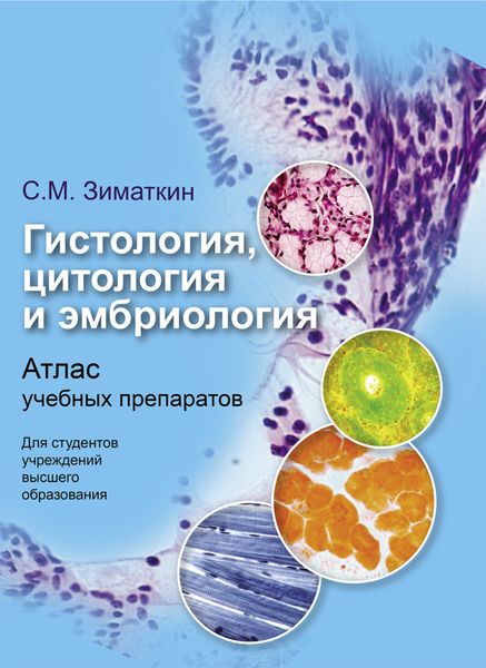Обложка книги  «Гистология, цитология и эмбриология»