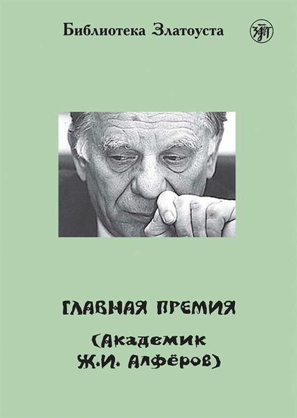 Обложка книги «Главная премия (Академик Ж.И. Алферов)»