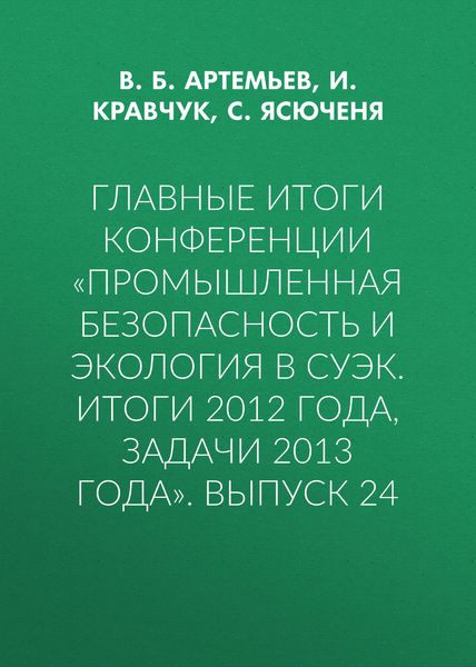 Обложка книги  «Главные итоги конференции «Промышленная безопасность и экология в СУЭК. Итоги 2012 года, задачи 2013 года». Выпуск 24»