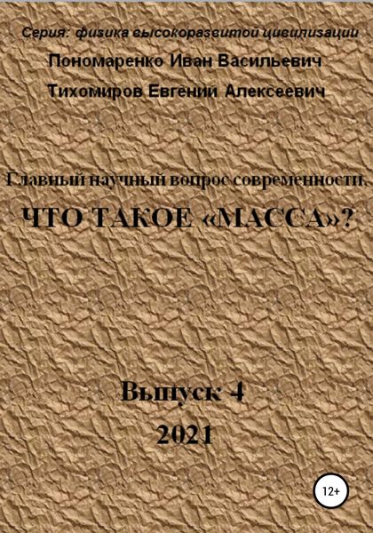 Обложка книги  «Главный научный вопрос современности, Что такое «Масса»? Серия: физика высокоразвитой цивилизации»
