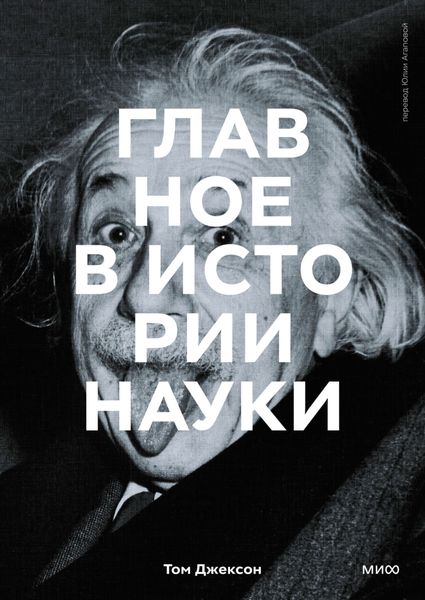 Обложка книги  «Главное в истории науки. Ключевые открытия, эксперименты, теории, методы»
